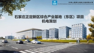 石家庄正定新区综合产业基地（东区）机电策划