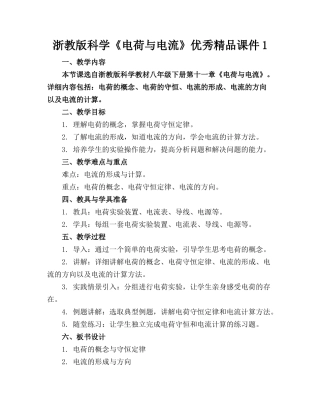 浙教版科学《电荷与电流》优秀精品课件1(1)