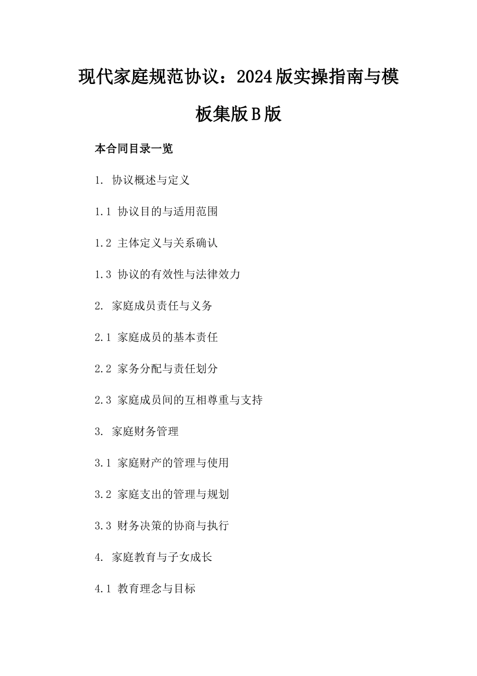 现代家庭规范协议：2024版实操指南与模板集版B版_第2页