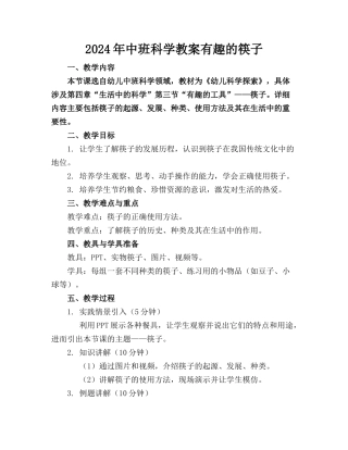 2024年中班科学教案有趣的筷子