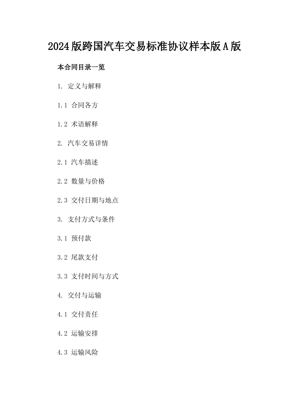 2024版跨国汽车交易标准协议样本版A版_第2页