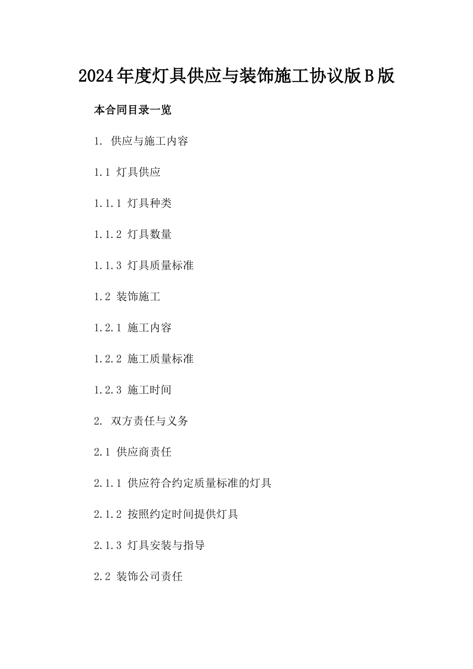 2024年度灯具供应与装饰施工协议版B版_第2页