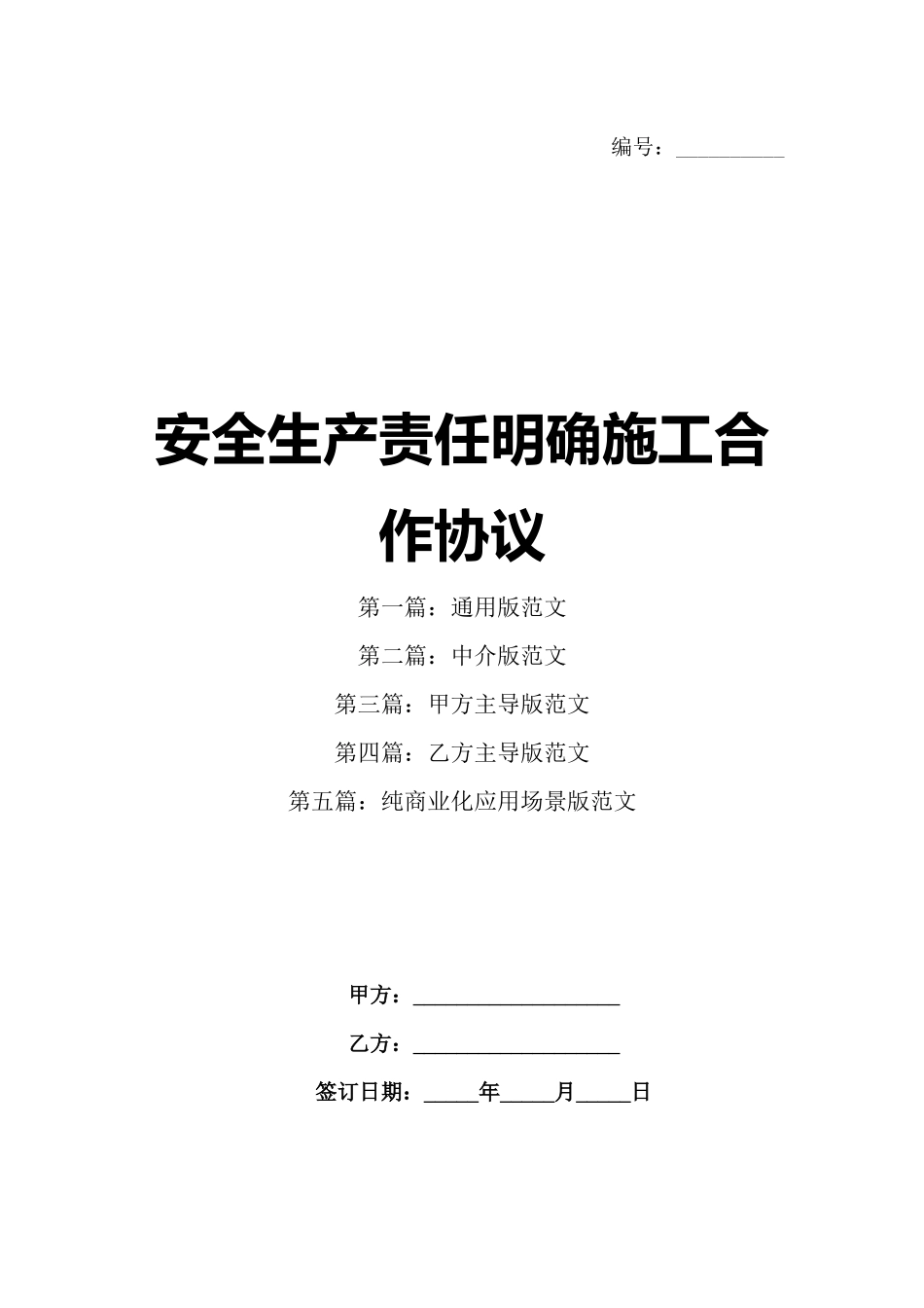 安全生产责任明确施工合作协议_第1页