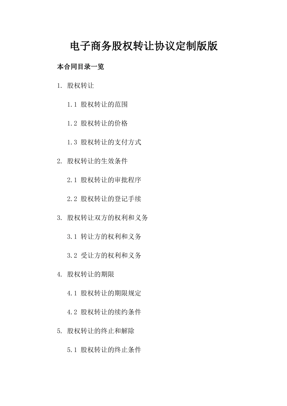 电子商务股权转让协议定制版版_第2页