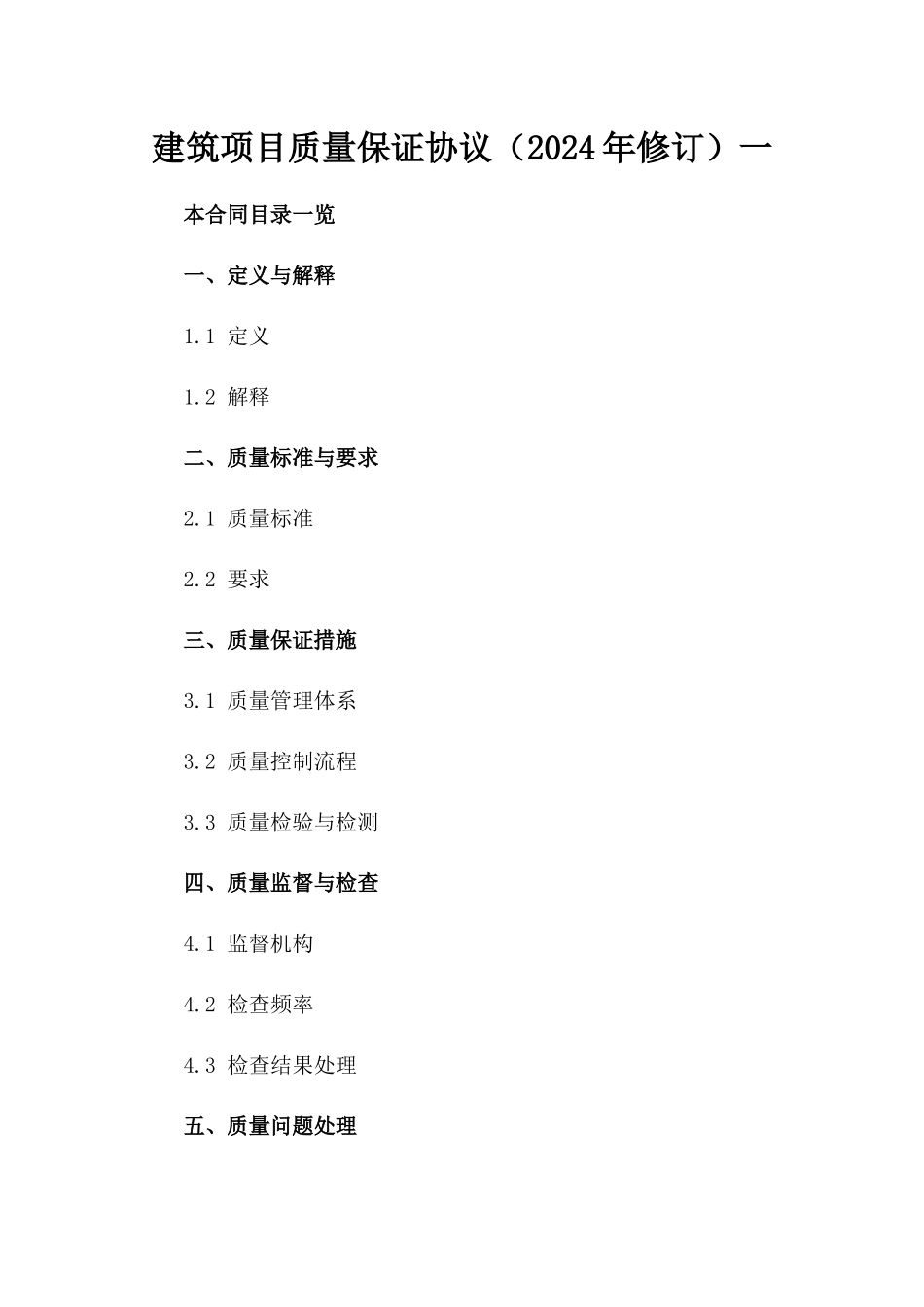 建筑项目质量保证协议（2024年修订）一_第2页