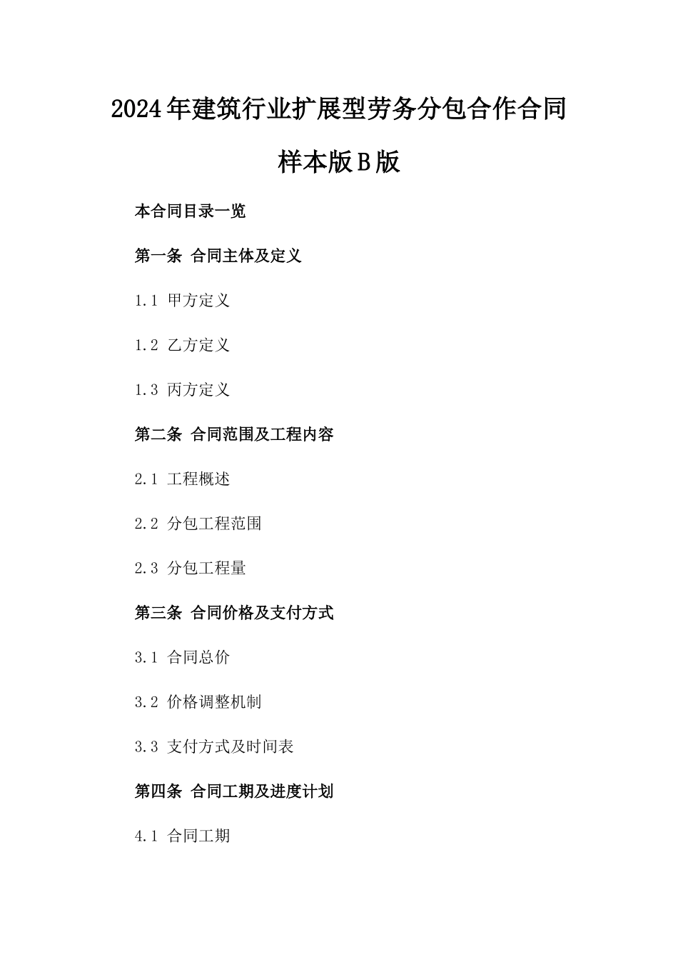 2024年建筑行业扩展型劳务分包合作合同样本版B版_第2页