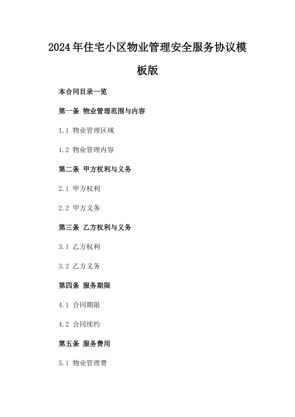 2024年住宅小区物业管理安全服务协议模板版_第2页