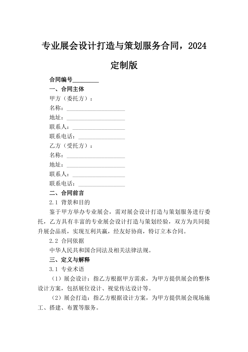 专业展会设计打造与策划服务合同，2024定制版_第2页