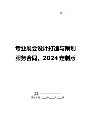 专业展会设计打造与策划服务合同，2024定制版