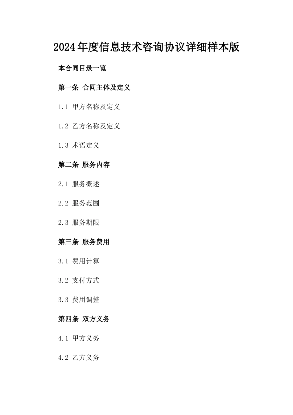 2024年度信息技术咨询协议详细样本版_第2页