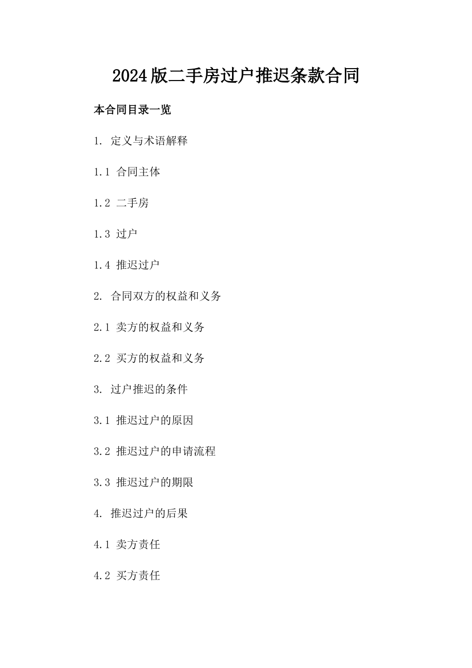 2024版二手房过户推迟条款合同_第1页