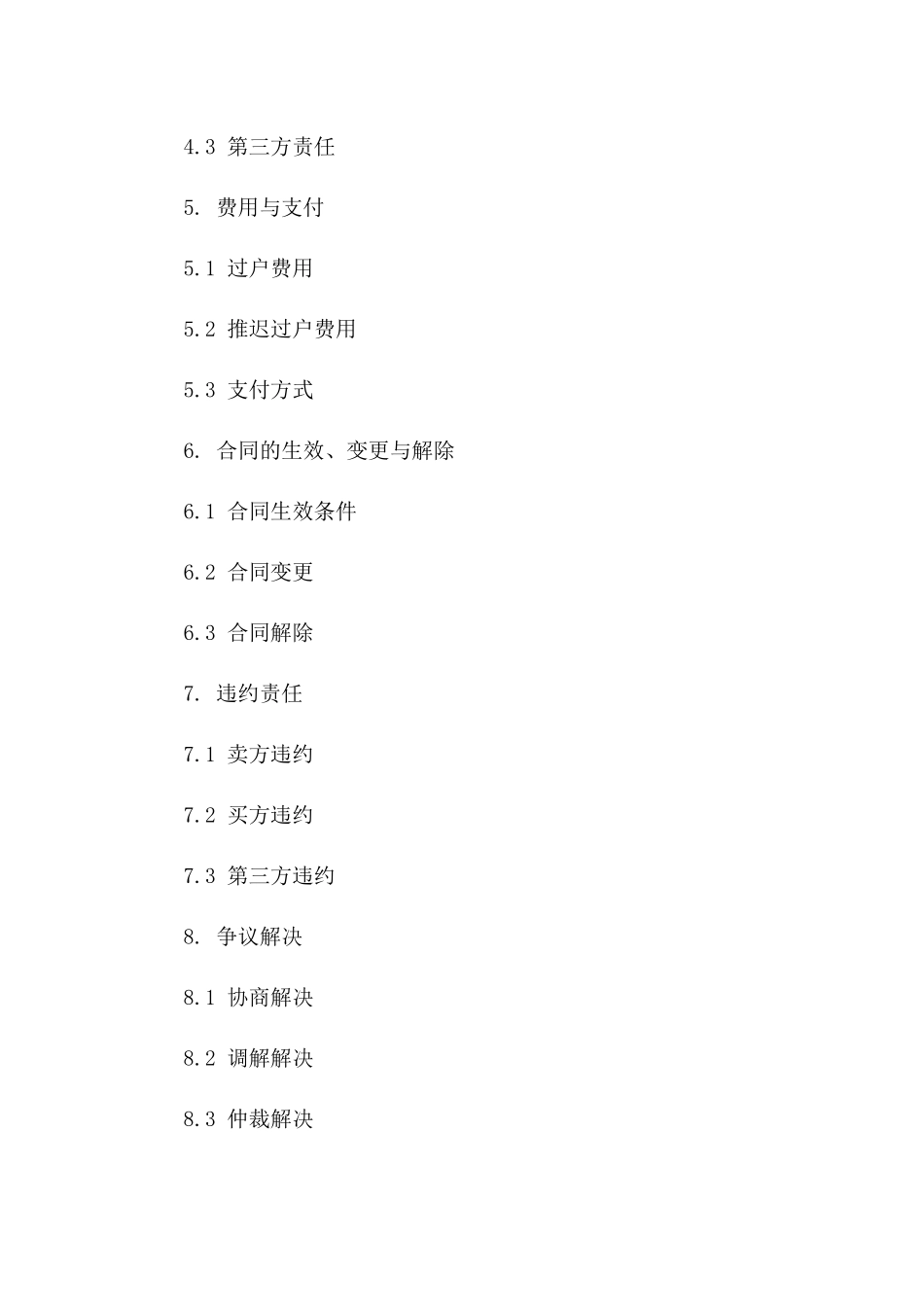 2024版二手房过户推迟条款合同_第2页