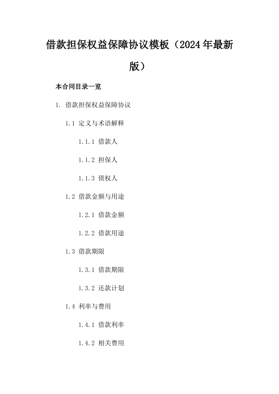 借款担保权益保障协议模板（2024年最新版）_第2页