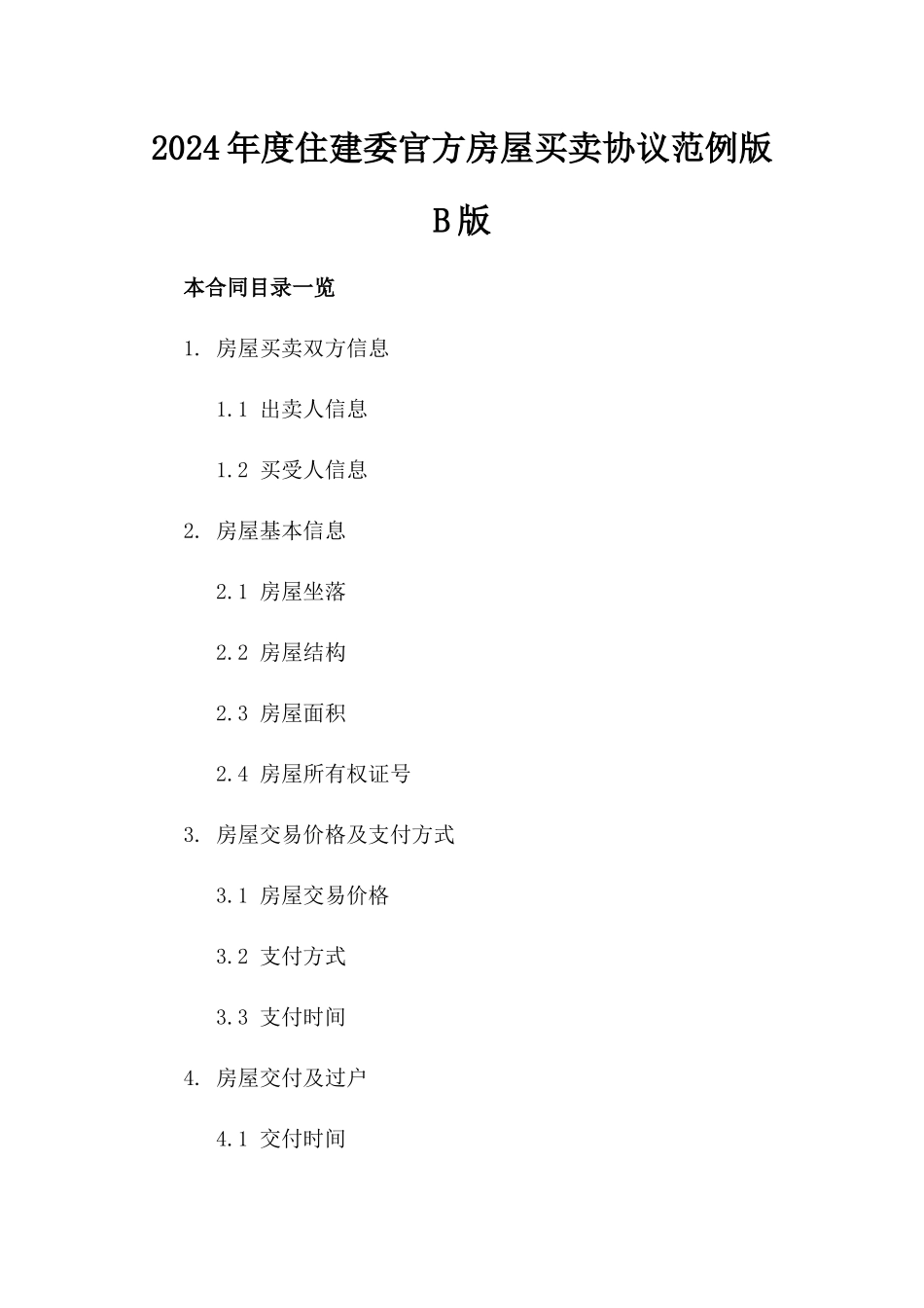 2024年度住建委官方房屋买卖协议范例版B版_第2页