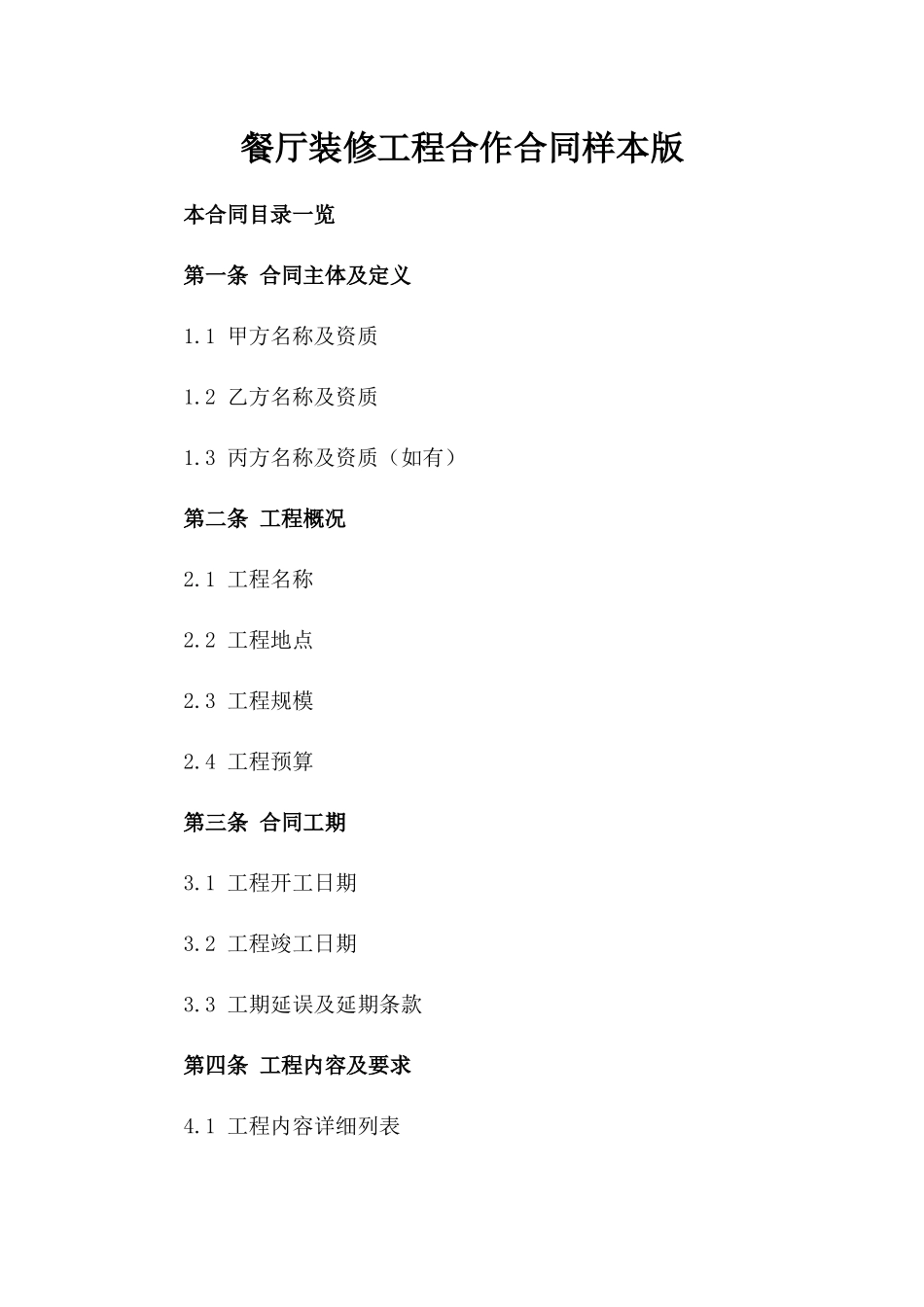 餐厅装修工程合作合同样本版_第2页