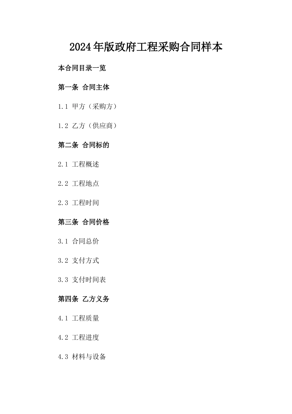 2024年版政府工程采购合同样本_第1页