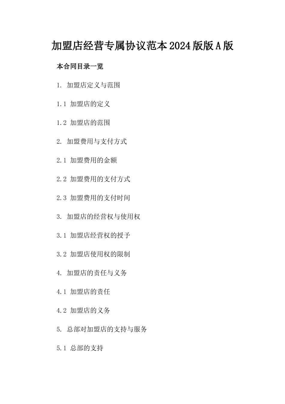 加盟店经营专属协议范本2024版版A版_第2页