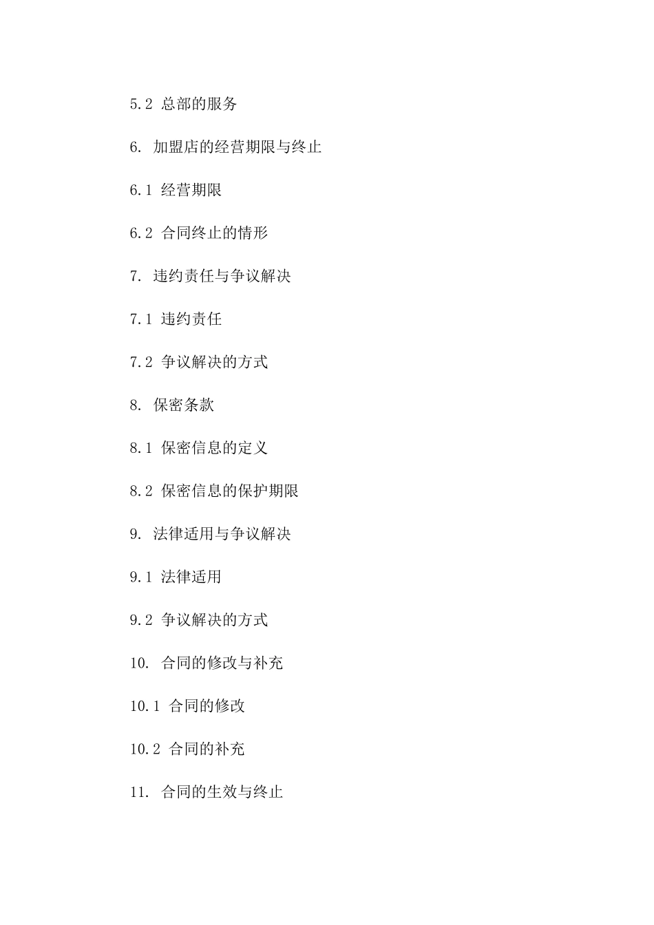 加盟店经营专属协议范本2024版版A版_第3页