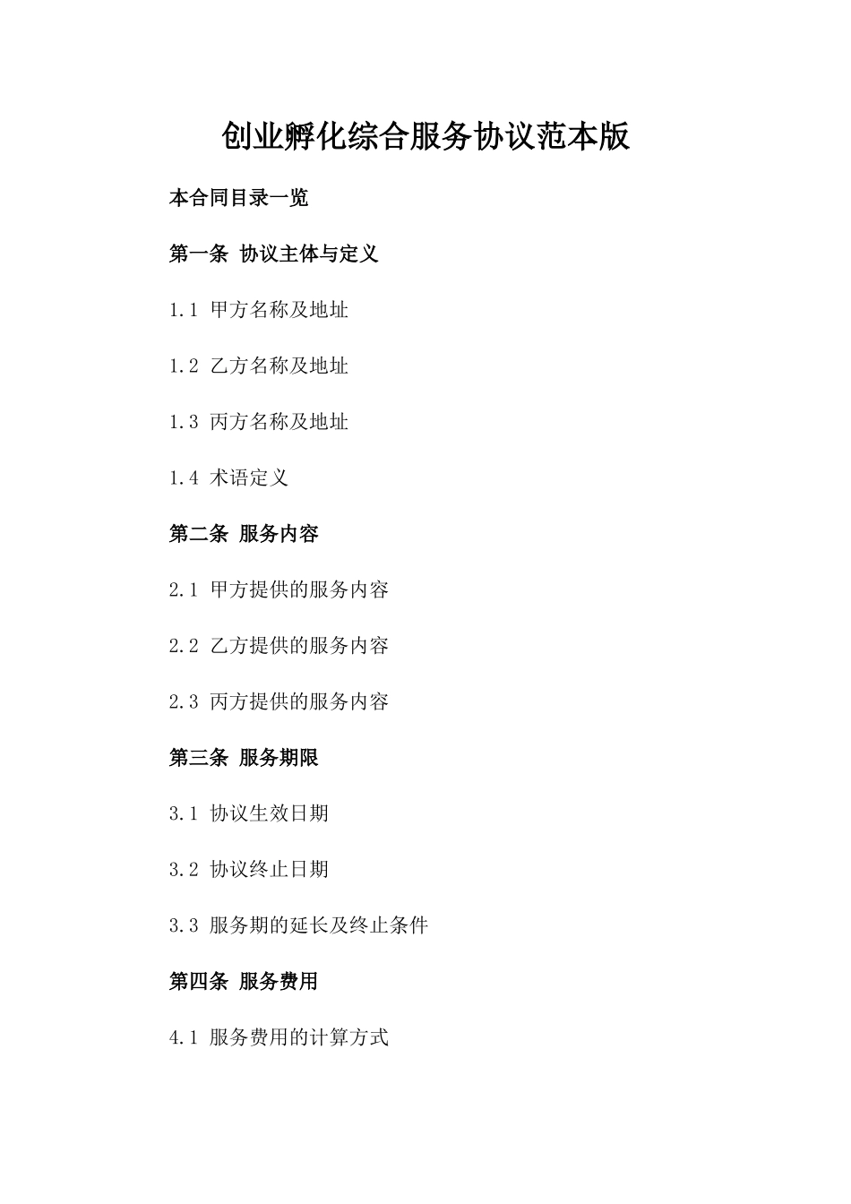 创业孵化综合服务协议范本版_第2页