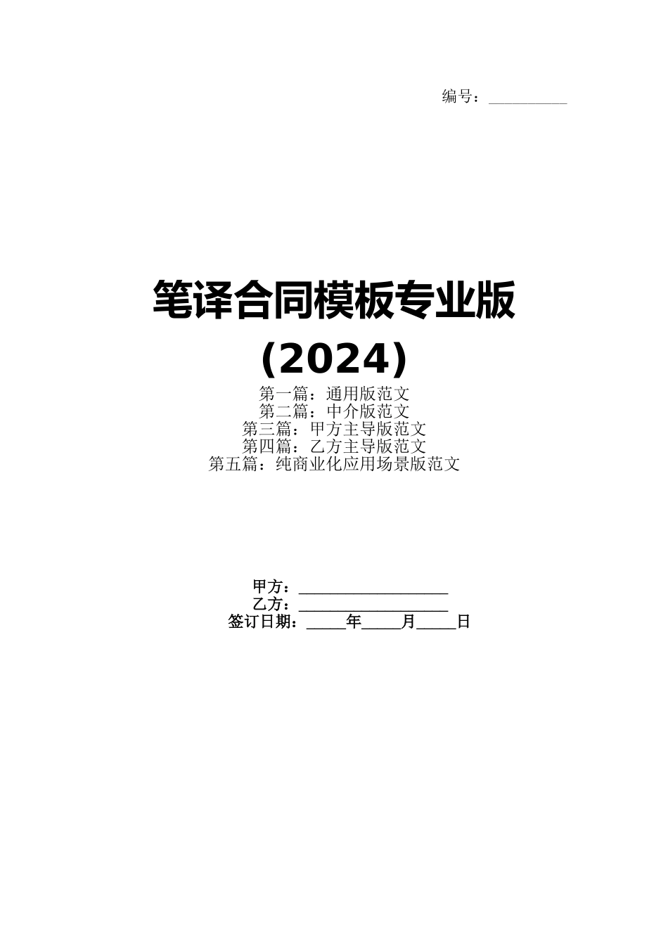笔译合同模板专业版(2024)_第1页