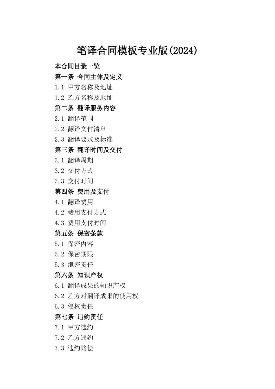 笔译合同模板专业版(2024)_第2页