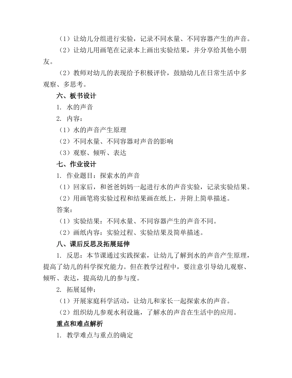 中班科学水的声音教案反思_第2页