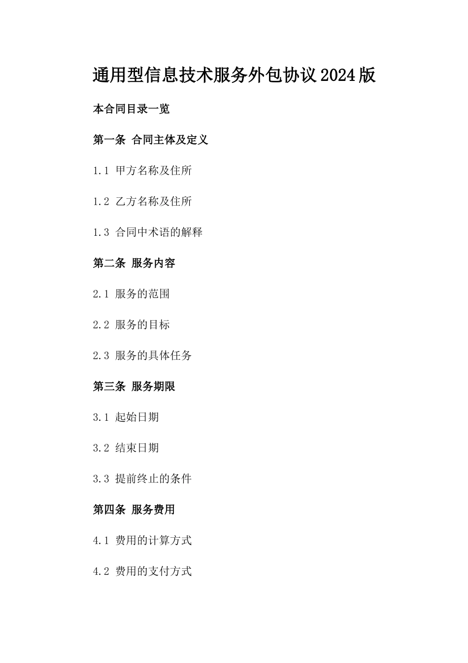 通用型信息技术服务外包协议2024版_第2页