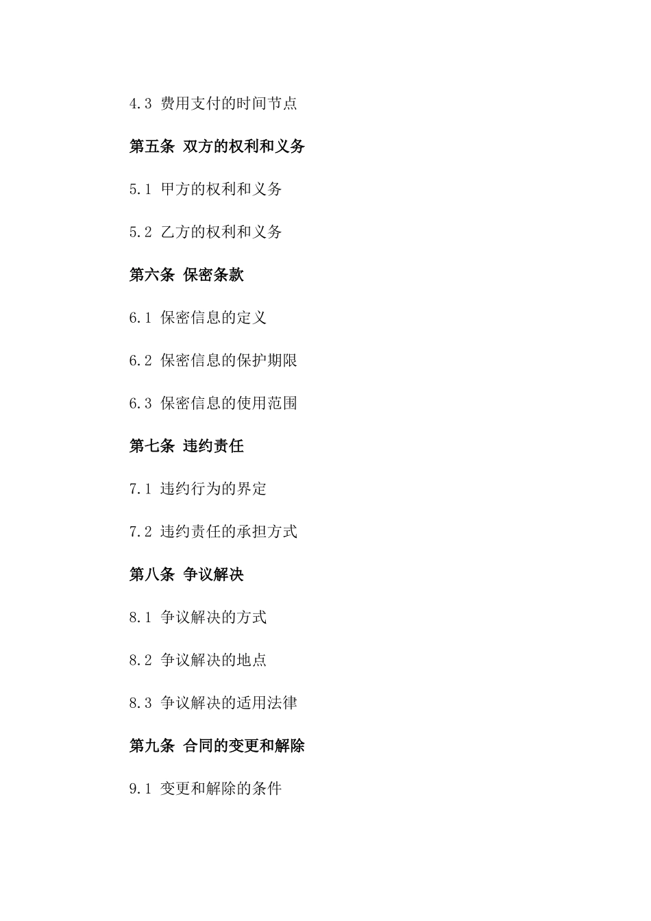 通用型信息技术服务外包协议2024版_第3页