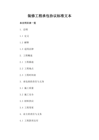 装修工程承包协议标准文本