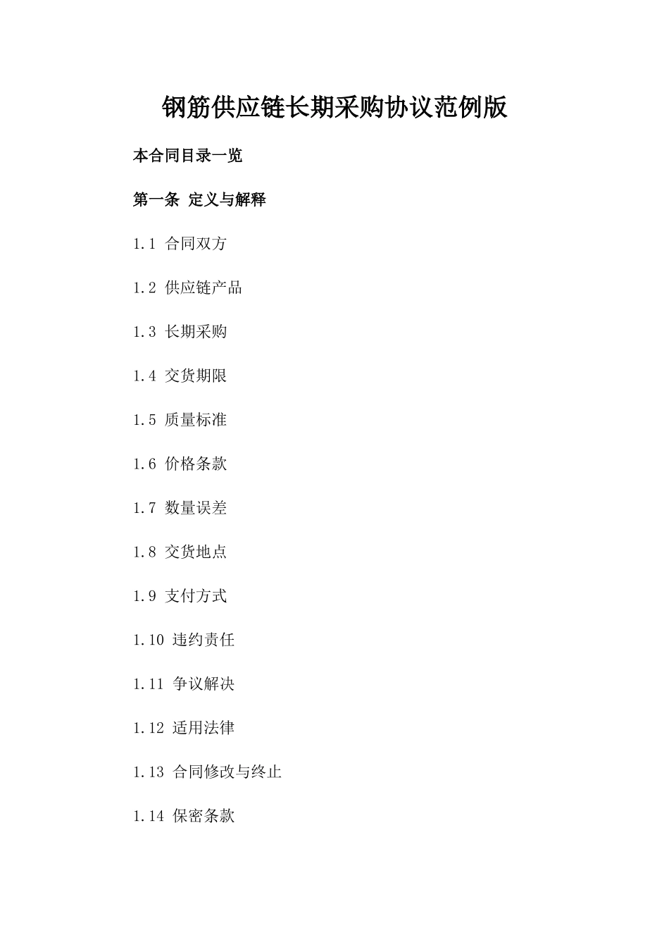 钢筋供应链长期采购协议范例版_第2页