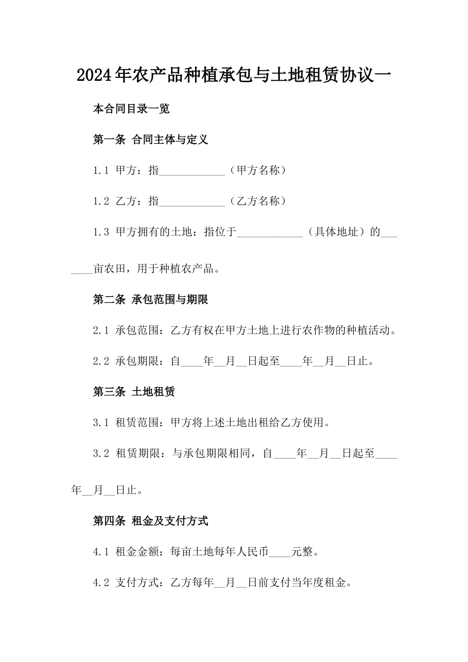 2024年农产品种植承包与土地租赁协议一_第2页