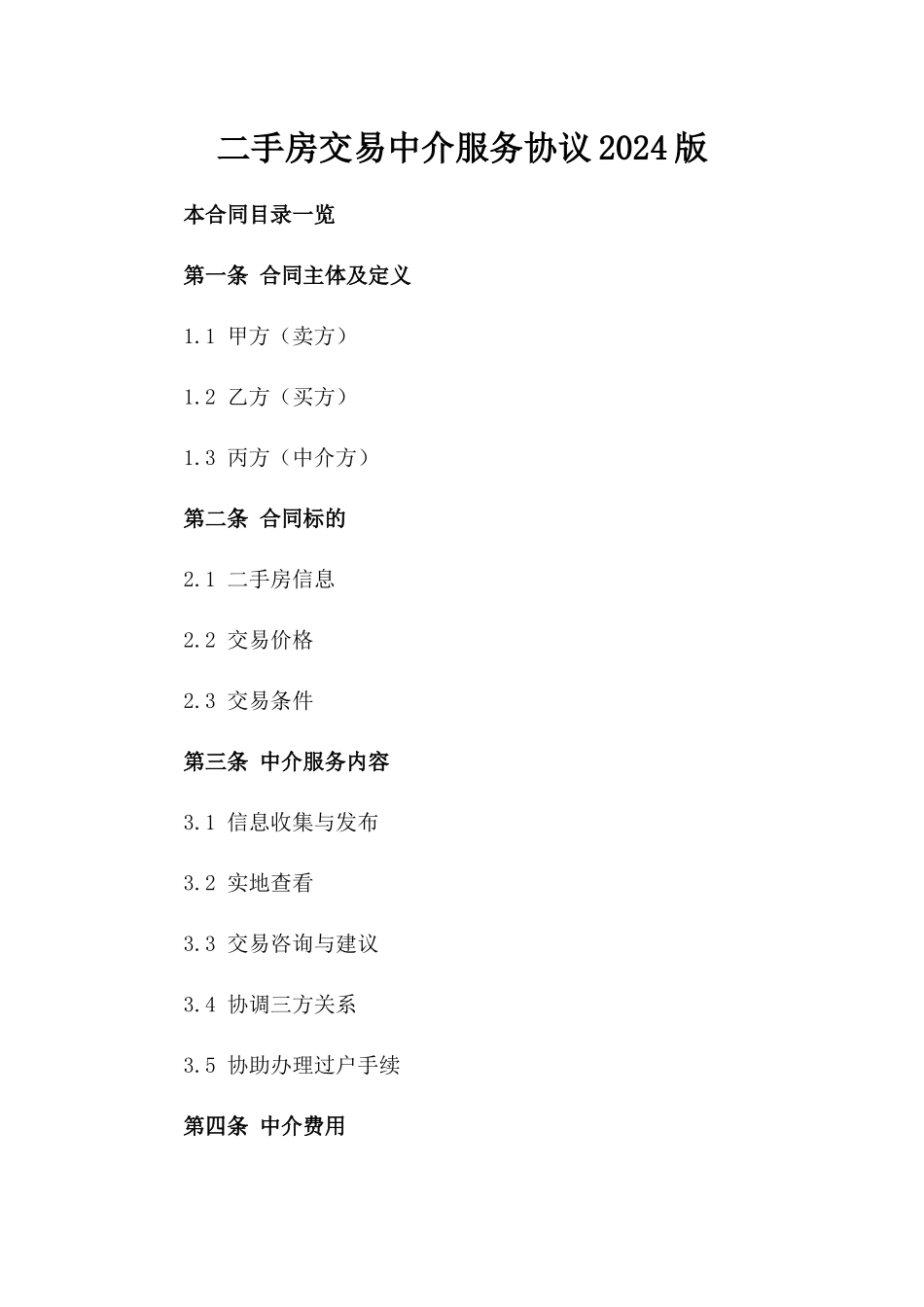 二手房交易中介服务协议2024版_第2页