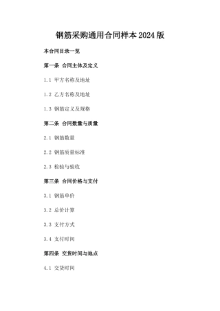 钢筋采购通用合同样本2024版