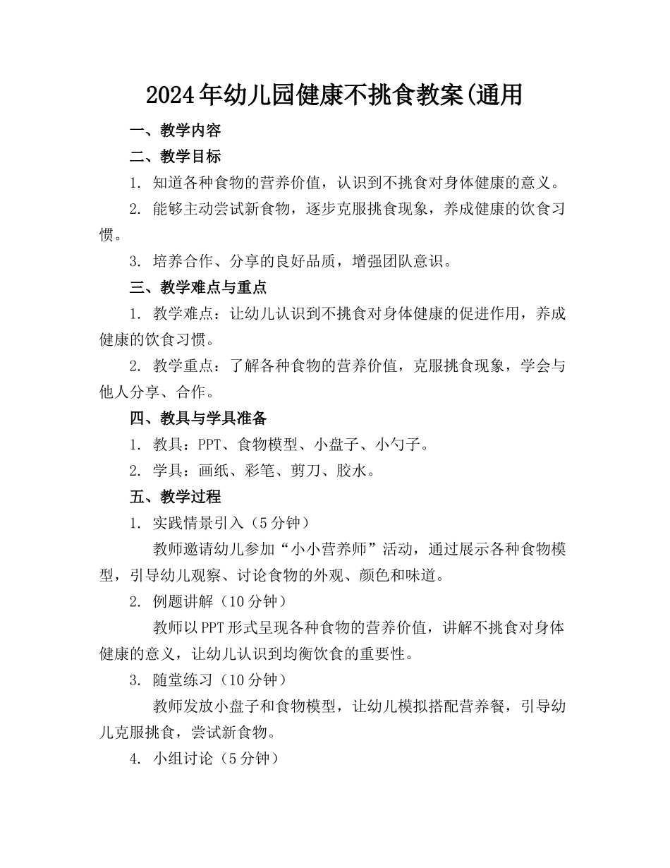 2024年幼儿园健康不挑食教案(通用_第1页