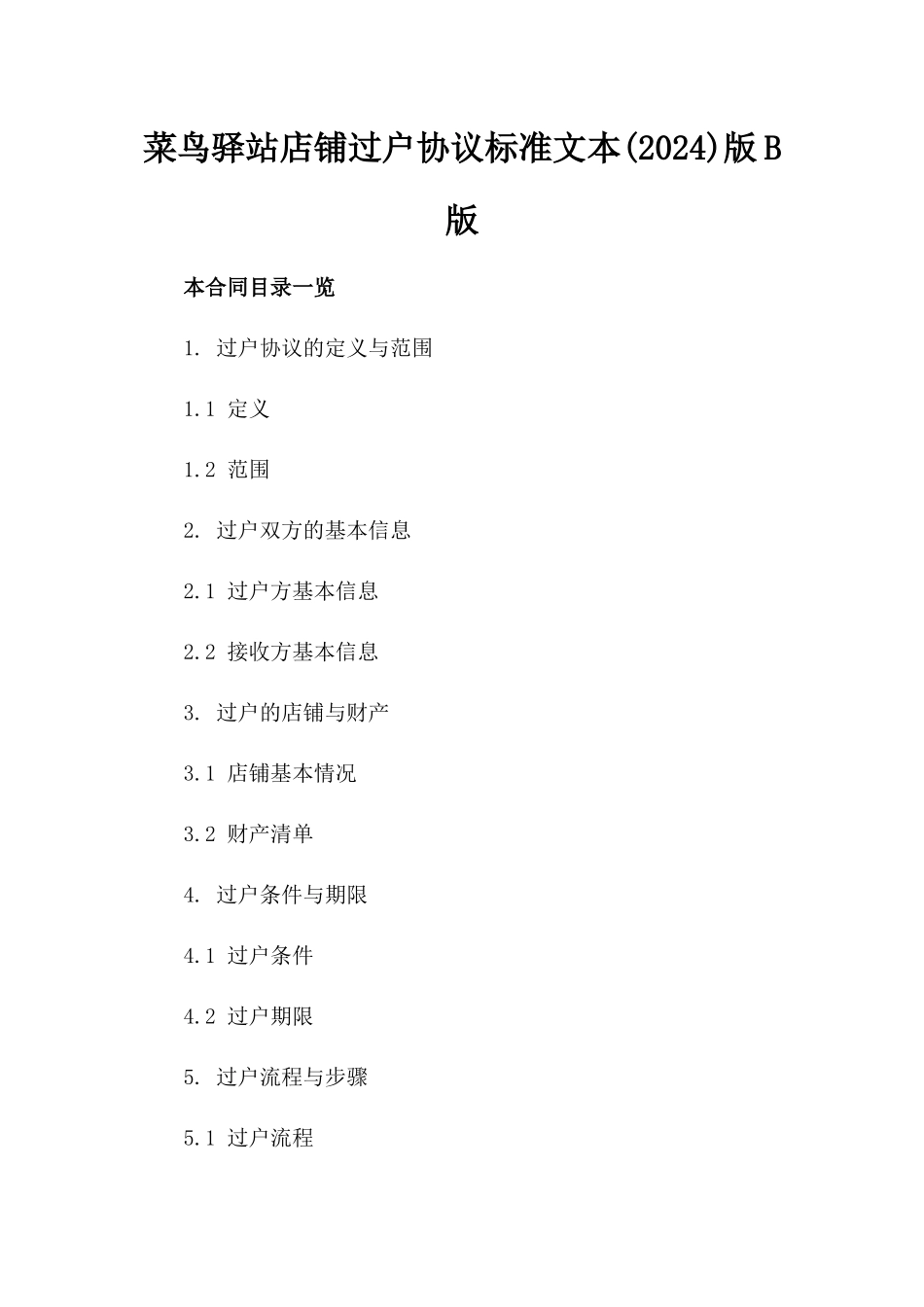 菜鸟驿站店铺过户协议标准文本(2024)版B版_第2页