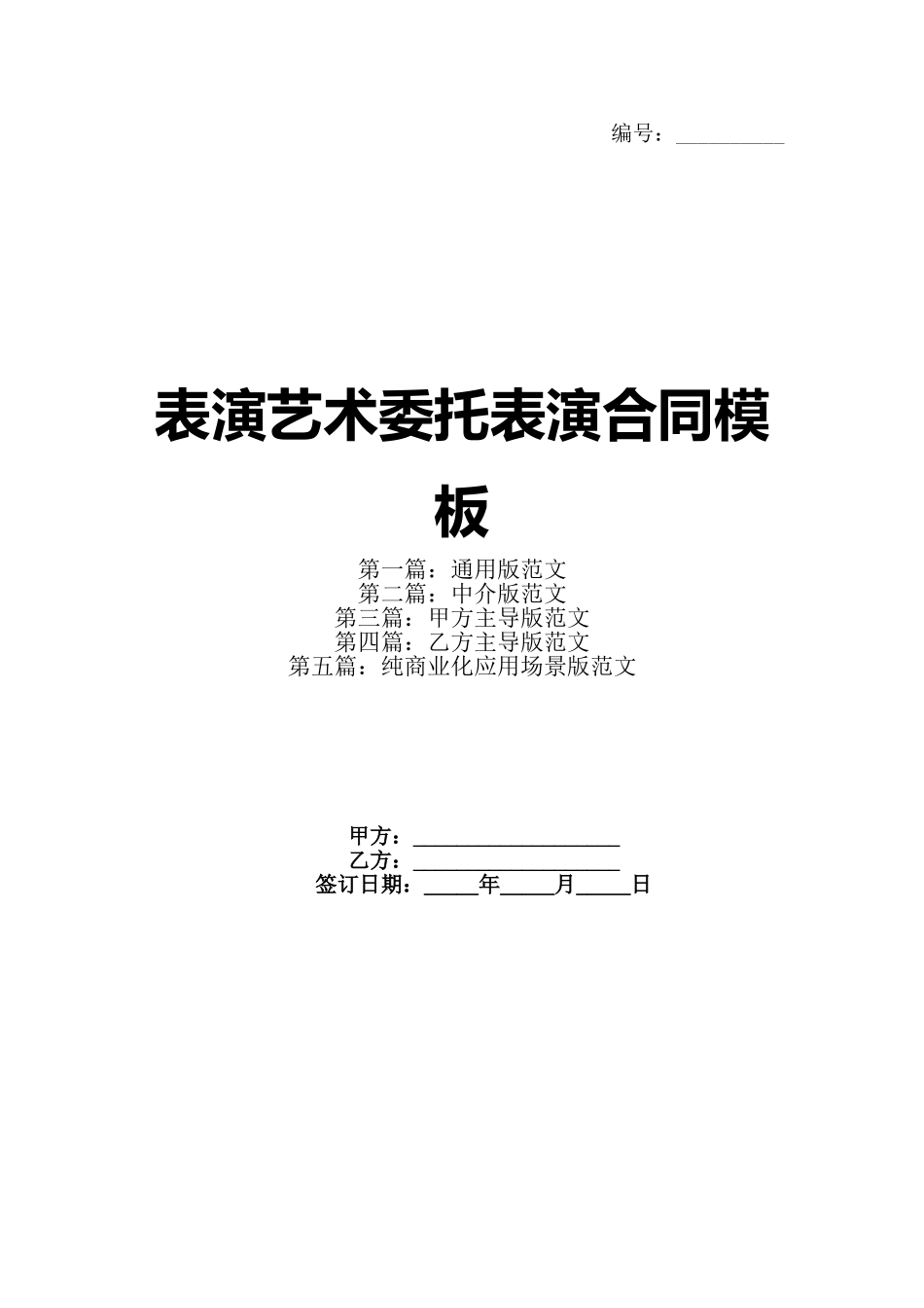 表演艺术委托表演合同模板_第1页