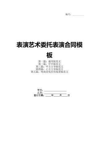 表演艺术委托表演合同模板