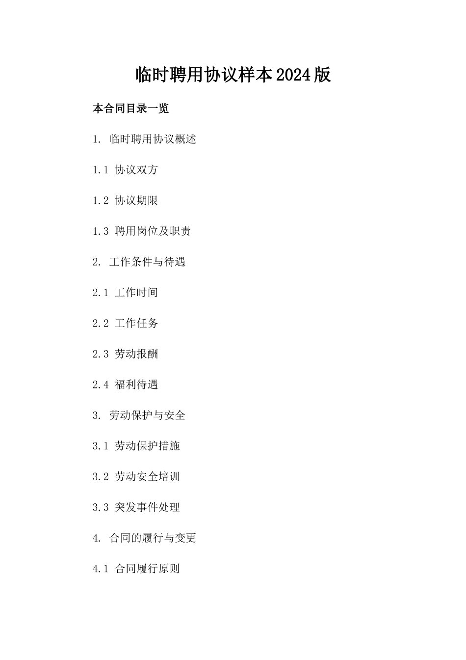 临时聘用协议样本2024版_第2页