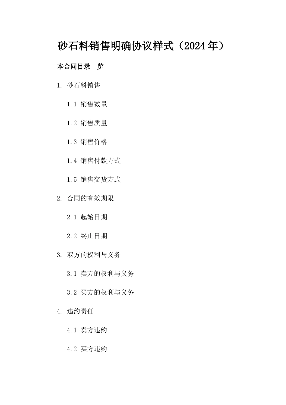 砂石料销售明确协议样式（2024年）_第2页