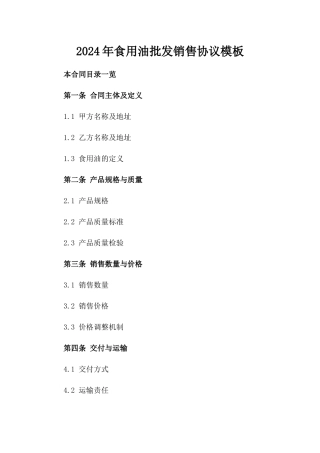 2024年食用油批发销售协议模板
