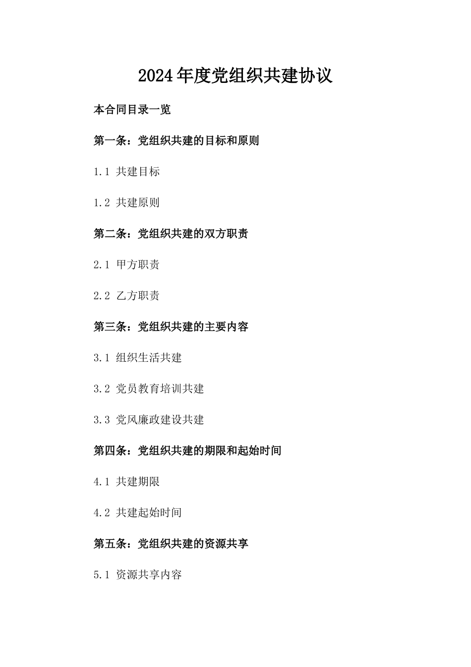 2024年度党组织共建协议_第1页