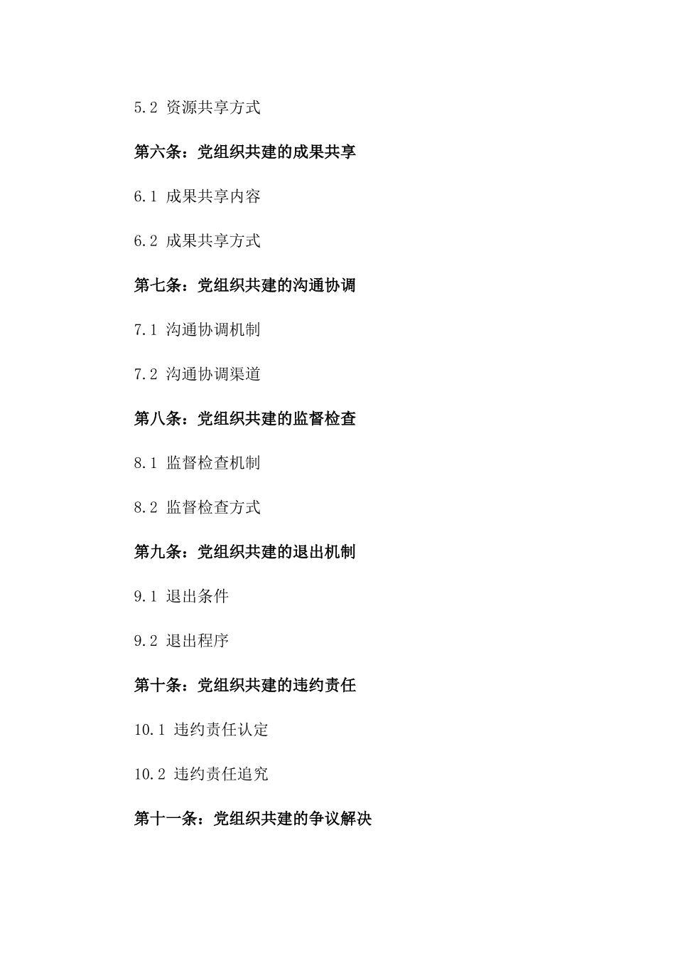 2024年度党组织共建协议_第2页