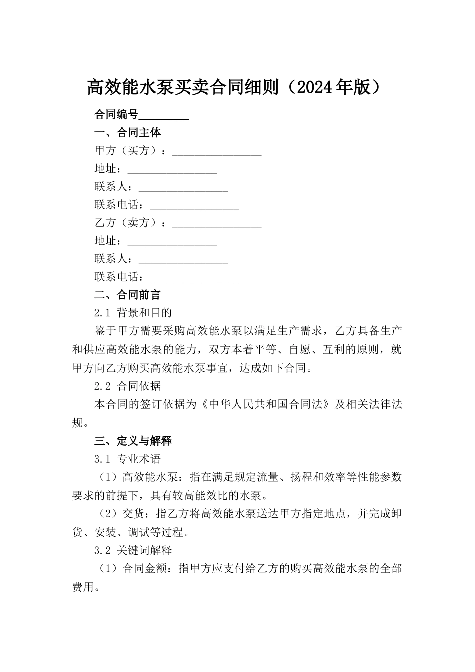 高效能水泵买卖合同细则（2024年版）_第2页