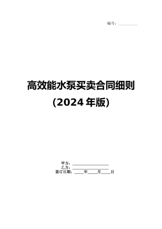 高效能水泵买卖合同细则（2024年版）