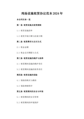 鸡场设施租赁协议范本2024年