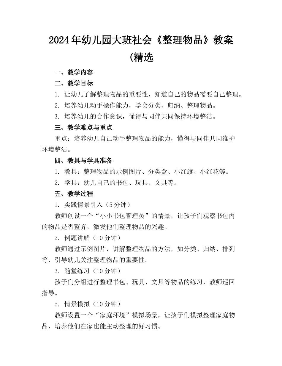 2024年幼儿园大班社会《整理物品》教案(精选_第1页