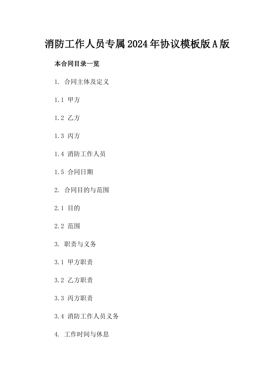 消防工作人员专属2024年协议模板版A版_第2页
