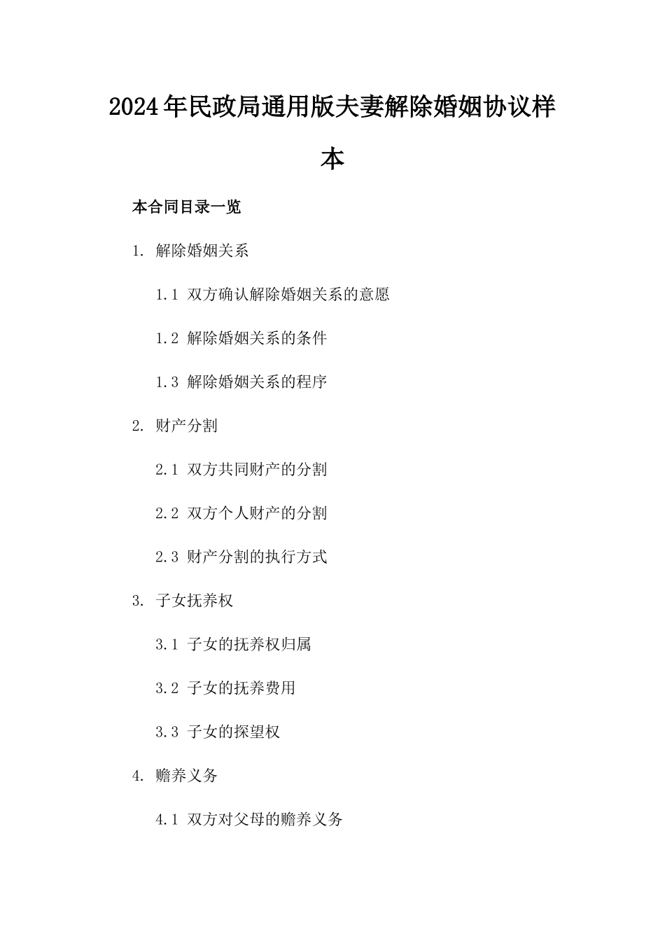 2024年民政局通用版夫妻解除婚姻协议样本_第2页