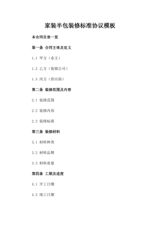 家装半包装修标准协议模板