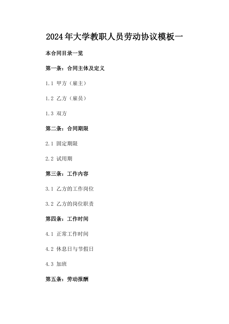 2024年大学教职人员劳动协议模板一_第2页